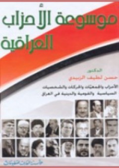 موسوعة الأحزاب العراقية - حسن لطيف الزبيدي
