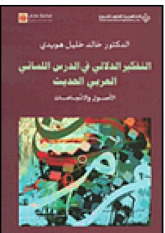 التفكير الدلالي في الدرس اللساني العربي الحديث - الأصول والاتجاهات - خالد خليل هويدي