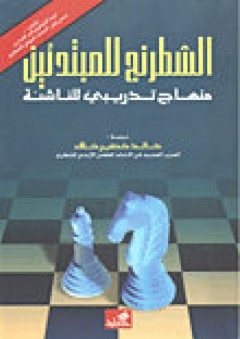 الشطرنج للمبتدئين-منهاج تدريبي للمبتدئين - خالد خضير خلف