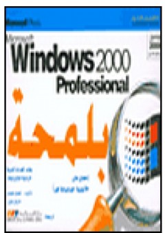 ويندوز 2000 -Microsoft Windows 2000 Professional بلمحة