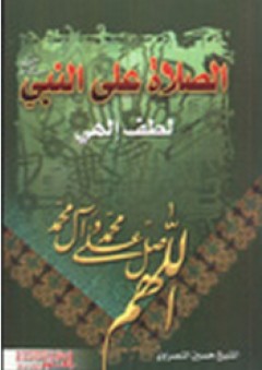 الصلاة على النبي لطف الهي - حسين النصراوي