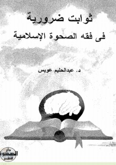 ثوابت ضرورية في فقه الصحوة الإسلامية - د . عبدالحليم عويس