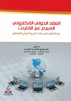 العقد الدولي الإلكتروني المبرم عبر الإنترنت : مع التركيز على عقد البيع الدولي للبضائع - حمودي محمد ناصر