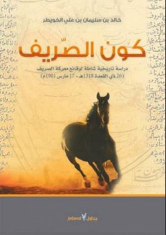 كون الصريف - دراسة تاريخية شاملة لوقائع معركة الصريف - خالد بن سلمان بن علي الخويطر