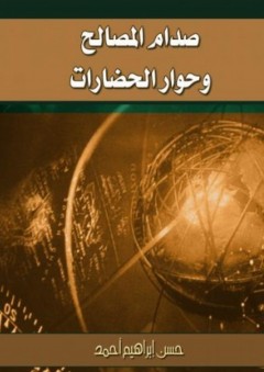 صدام المصالح وحوار الحضارات - حسن إبراهيم أحمد