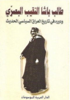 طالب باشا النقيب البصري ودوره في تاريخ العراق السياسي الحديث - حسين هادي الشلاه