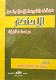 موقف الشريعة الإسلامية من الاحتكار "دراسة مقارنة" - حسني عبد السميع إبراهيم