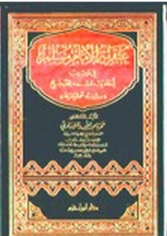 عبقرية الإمام مسلم في ترتيب أحاديث مسنده الصحيح - حمزة عبد الله المليباري