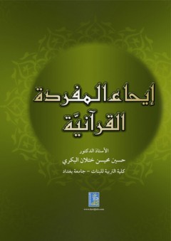 إيحاء المفردة القرآنية - حسين محيسن ختلان البكري
