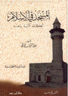 المسجد في الإسلام - خير الدين وانلي
