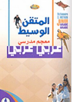 المتقن الوسيط معجم مدرسي (عربي-عربي) - دائرة النشر والترجمة