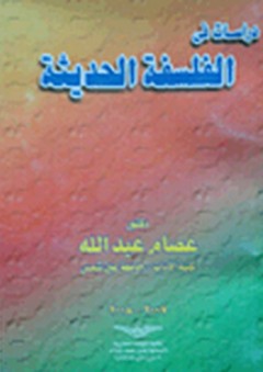 دراسات فى الفلسفة الحديثة - د. عصام عبد الله