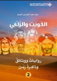 الكويت والزلفي #2: روايات ووثائق وذاكرة زمن - حمد عبد المحسن الحمد