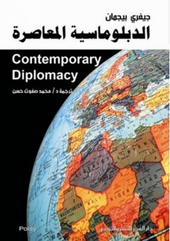 الدبلوماسية المعاصرة - جيفري بيجمان