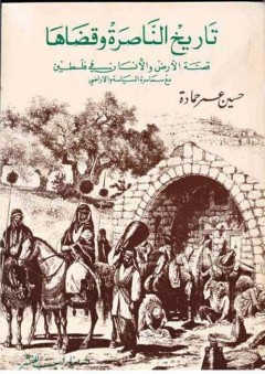 تاريخ الناصرة وقضاها قصة الأرض والإنسان في فلسطين مع سماسرة السياسة والأراضي