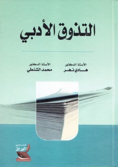 التذوق الأدبي