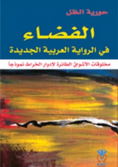 الفضاء في الرواية العربية الجديدة - حورية الظل