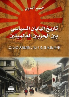 تاريخ اليابان السياسي بين الحربين العالميتين - حبيب البدوي