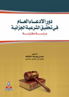 دور الادعاء العام في تحقيق الشرعية الجزائية-دراسة مقارنة - حسن يوسف مقابلة