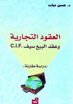 العقود التجارية وعقد البيع سيف CIF - حسن دياب