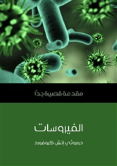 الفيروسات: مقدمة قصيرة جدًّا - دوروثي إتش كروفورد
