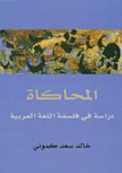 المحاكاة؛ دراسة في فلسفة اللغة العربية - خالد سعد كموني