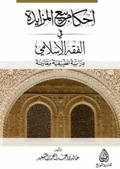 أحكام بيع المزايدة في الفقة الإسلامي - دراسة تطبيقية مقارنة