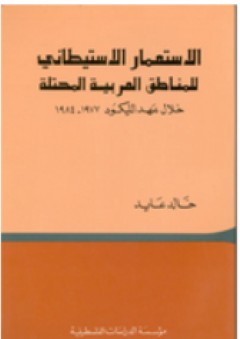 الاستعمار الاستيطاني للمناطق العربية المحتلة خلال عهد الليكود (1977 – 1984) - خالد عايد