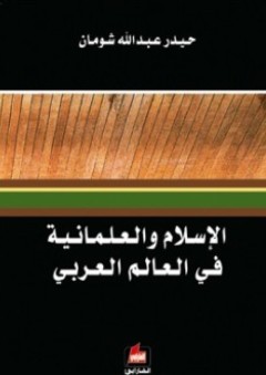 الإسلام والعلمانية في العالم العربي - حيدر عبد الله شومان