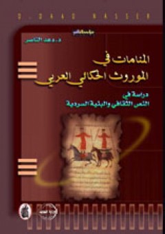 المنامات في الموروث الحكائي العربي ... دراسة في النص الثقافي والبنية السردية