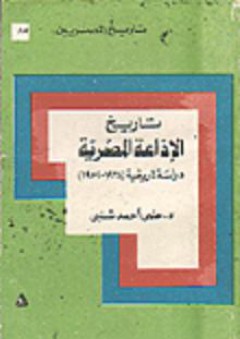 تاريخ المصريين: تاريخ الإذاعة المصرية "دراسة تاريخية 1934-1952" - حلمي أحمد شلبي