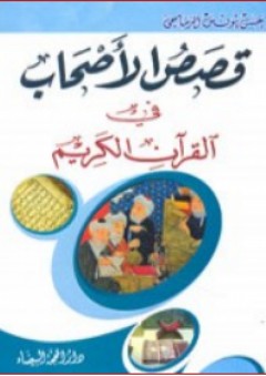 قصص الأصحاب في القرآن الكريم - حسن الرماحي