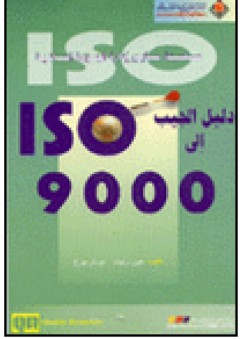 دليل الجيب إلى 9000 ISO - جون رابيت