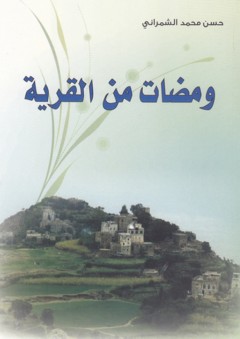 ومضات من القرية - حسن الشمراني