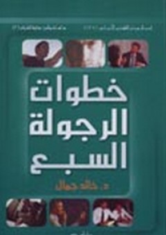 خطوات الرجولة السبع - خالد جمال
