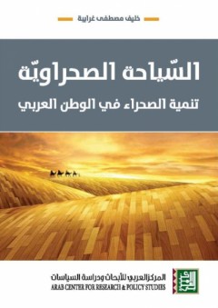 السيّاحة الصحراوية - تنمية الصحراء في الوطن العربي - خليف مصطفى غرايبة