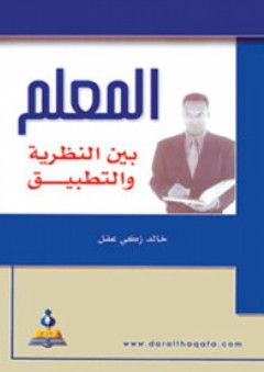 المعلم بين النظرية والتطبيق - خالد زكي عقل