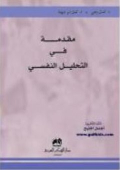 مقدمة في التحليل النفسي - د.كمال وهبي و د.كمال أبو شهدة
