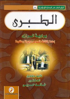سلسلة إعلام الطب فى الحضارة الاسلامية (7) -الطبرى- إعادة إكتشاف مجهولة ومفقودة