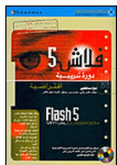 فلاش 5، Flash5 - دوغ ساهلين