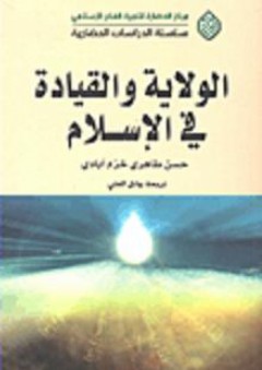 الولاية والقيادة في الإسلام - حسن طاهري خرم آبادي