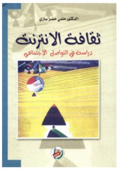 ثقافة الانترنت - دراسة في التواصل الاجتماعي