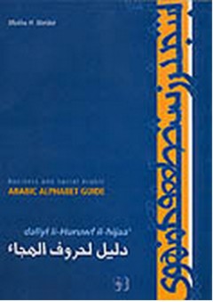 Arabic Alphabet Guide + Audio CD - دليل لحروف الهجاء - Maliha Wehbe