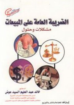 الضريبة العامة على المبيعات (مشكلات وحلول) - خالد عبد العليم السيد عوض
