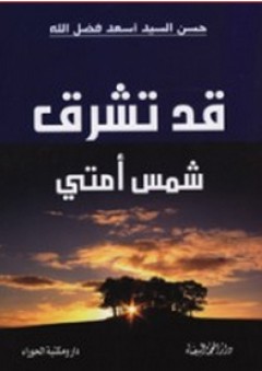 الذكرى في علامات الساعة الصغرى والكبرى