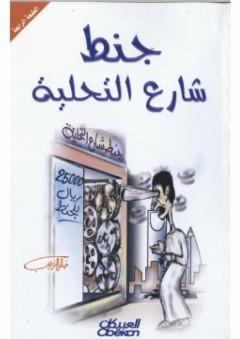 جنط شارع التحلية - خالد الذييب