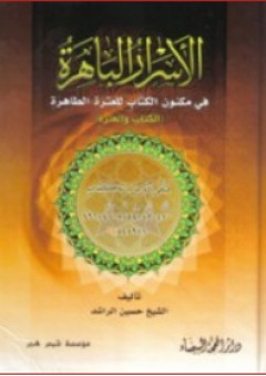 الأسرار الباهرة في مكنون الكتاب للعترة الطاهرة - حسين الراشد
