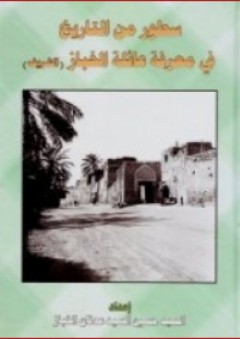 سطور من التاريخ في معرفة عائلة الخباز (الشريف) - حسين السيد عدنان الخباز