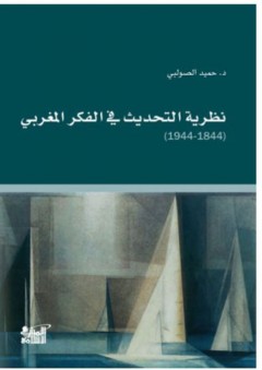 نظرية التحديث في الفكر المغربي - حميد الصولبي