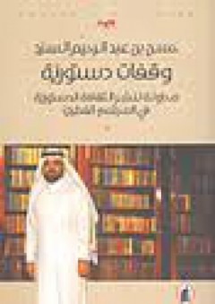 وقفات دستورية ... محاولة لنشر الثقافة الدستورية في المجتمع القطري